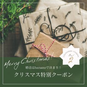 クリスマスクーポンを12/3から12/25まで配布しております。使用期間は12/25までに初回無料カウンセリングを受けた方限定です。